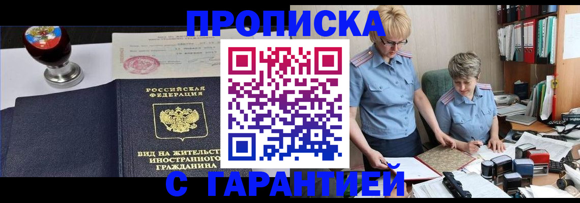 прописка в Пензе